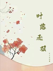 叶落无心的最新