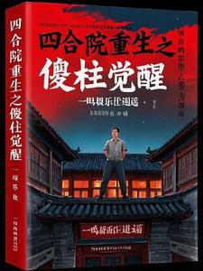 四合院之傻柱新生