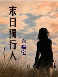 主角是独行侠的末日