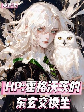 hp霍格沃茨东方交换生 嗒嗒吃瓜