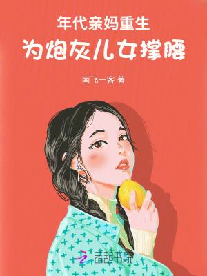 为炮灰儿女撑腰!作者南飞一客