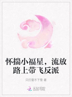 流放路上带飞反派28