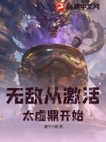 无敌从灵气复苏开始百科