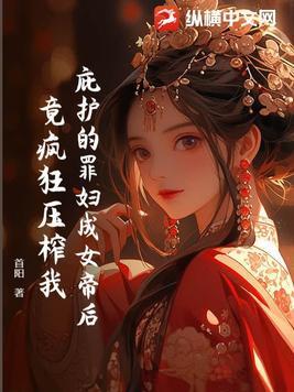 庇护的罪妇成女帝后