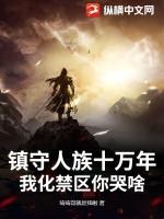 人族镇守使知乎