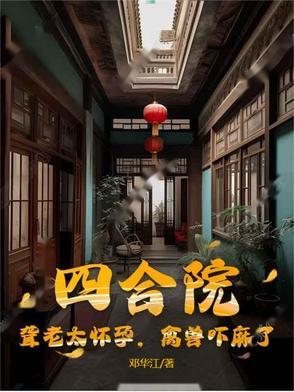 情满四合院聋老太太的身世