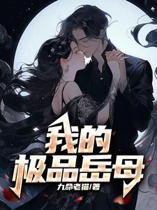 我的极品岳母电视剧在线观看