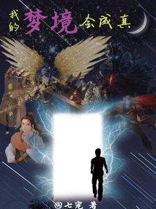 我的梦境成真 女主有几个