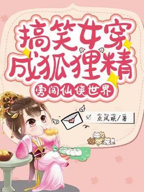 穿越成狐狸的女主角
