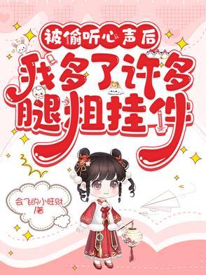 被偷听心声类