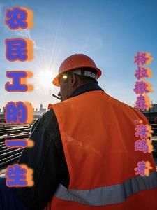 农民工的艰辛