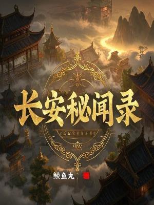 长安秘闻录剧情简介