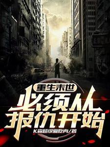 重生末世重启