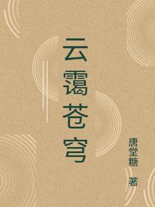 云岫 苍澜