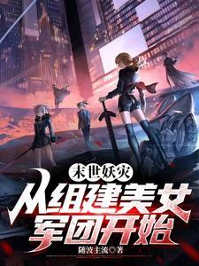 末世重生之妖女逆袭