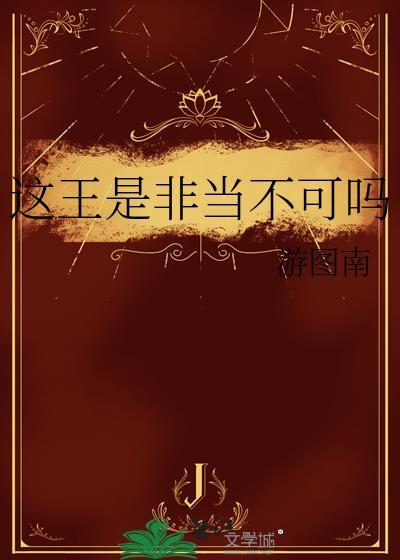 这王是非当不可吗大结局