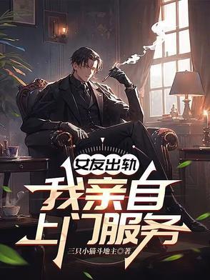 女友出轨了怎么办