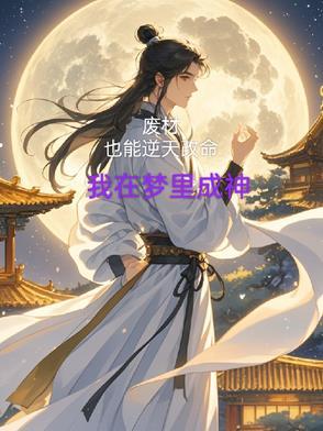 废材逆天改命漫画