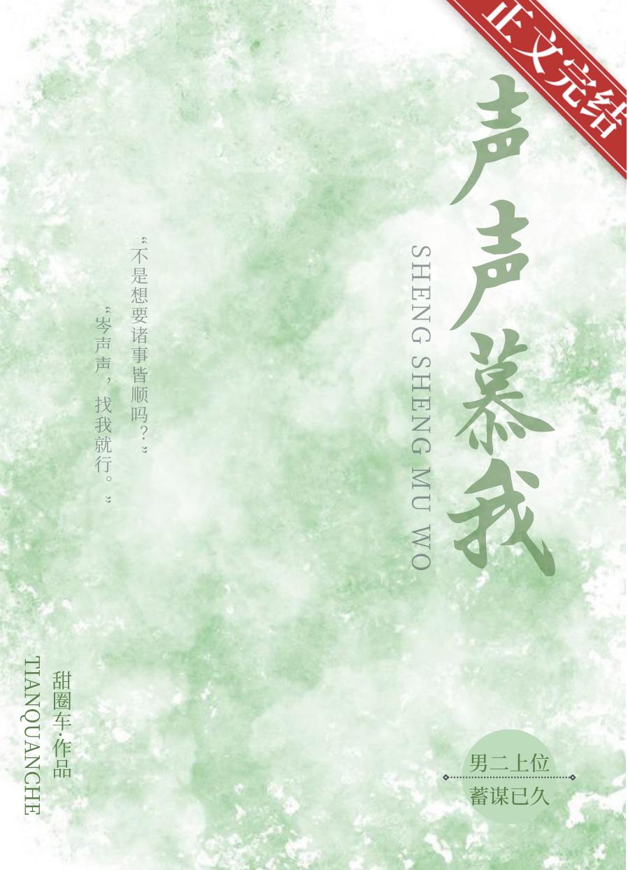 慕声全文阅读