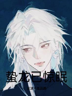 蛰龙已惊眠全诗原文
