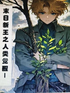 末日之人类新起点起点