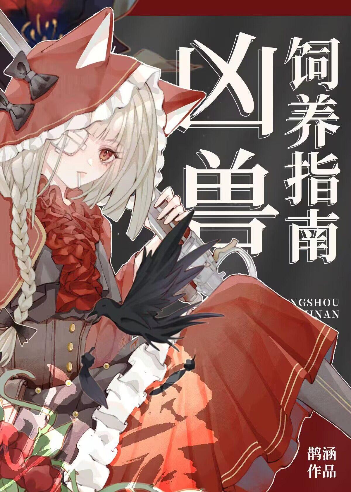 凶兽饲养手册全集