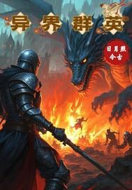 群英系统霸异界txt