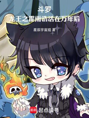 斗罗龙王之霍雨浩活在万年后全文在线