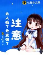注意夫人疯了也变强了