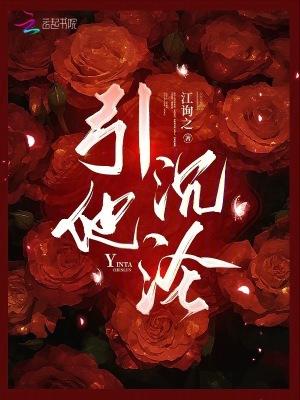 引他沉沦江知鱼