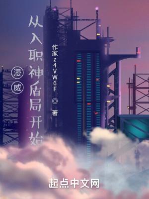 从漫威开始创世