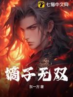 重生之嫡子无双的攻是谁