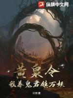 我养鬼君镇万妖最新