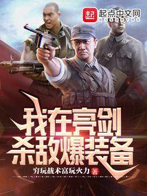 亮剑我杀敌能爆航母快眼