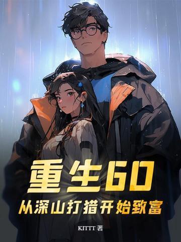 重生大山打猎