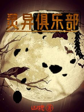 灵异俱乐部日漫