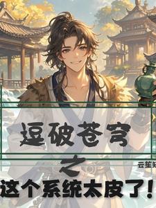 斗破苍穹之系统类