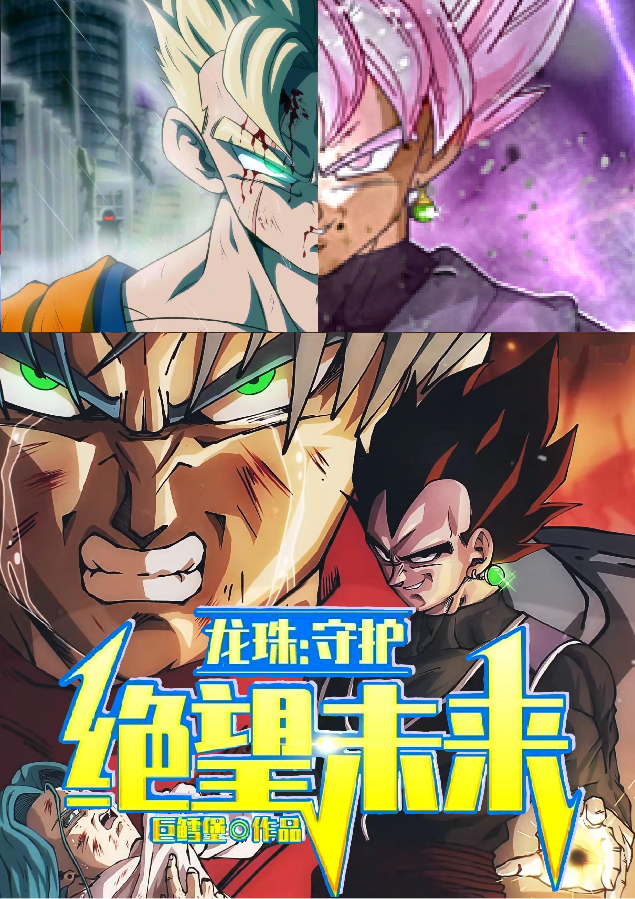 龙珠之终极守护