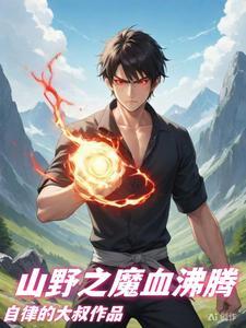 山野最强农民