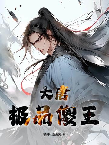 大唐极品懒人免费