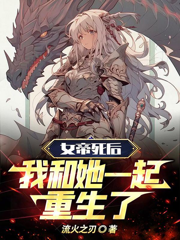 你怎把女帝护成病娇了藏书阁