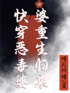 快穿恶毒婆婆修仙