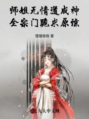 师姐是修无情道讲的什么