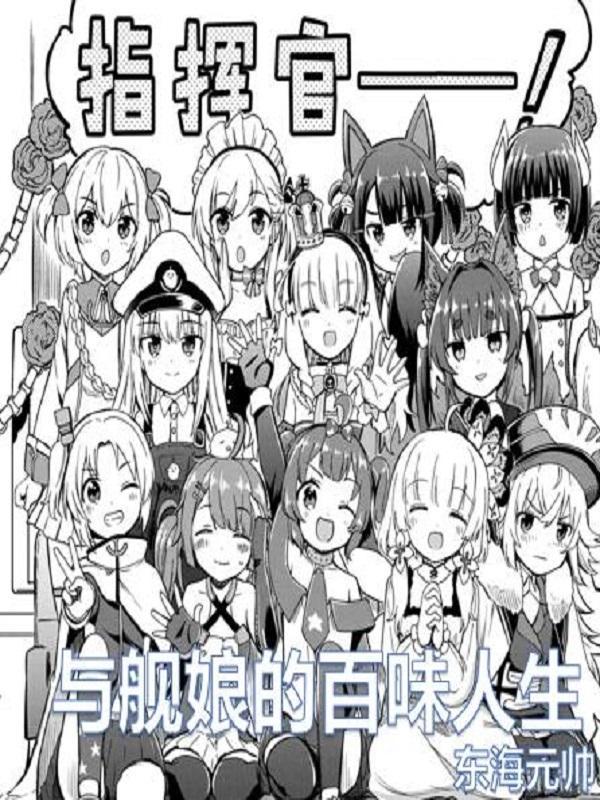 和舰娘约会