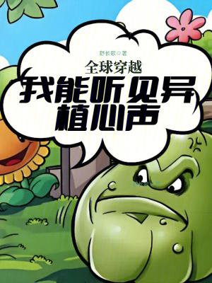 全球穿越我能听见异植心声 手打