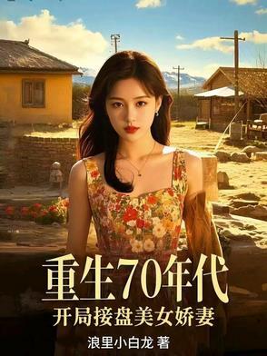 主角重生70年代
