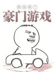 我加载了神豪游戏第九章