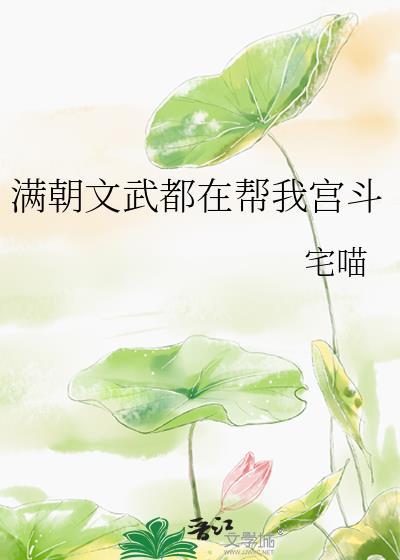 满朝文武是我哥免费阅读