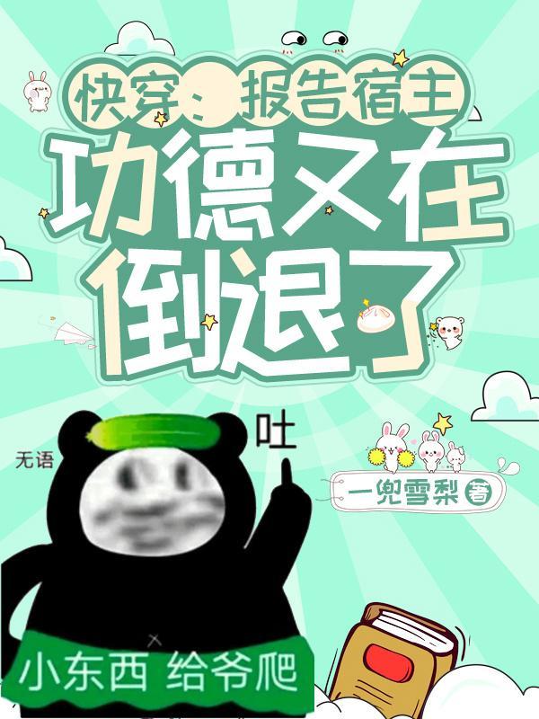 快穿报告宿主!功德又在倒退了列表
