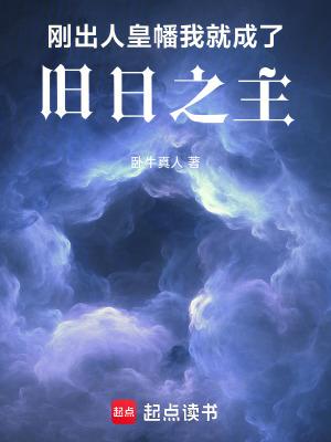 刚出人皇幡我就成了旧日之主免费阅读